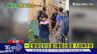 女童找爸3樓墜落　電器大叔神救援秒抱住