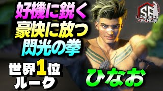 【世界1位 極･ルーク】派手にカマすぜェッ！好機に鋭く豪快に閃光の拳を叩き込む ひなおルーク｜ひなお (ルーク) vs ジェイミー , マリーザ , KEY_ (ベガ) 【スト6】