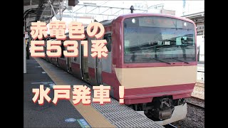 赤電色のE531系　水戸発車！