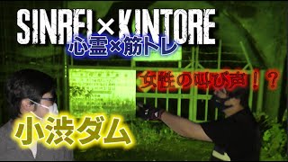 【長野県】巨大建造物の恐怖 小渋ダム【心霊×筋トレ】