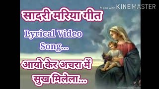 #Sadri_Mother_Mary_Song ।। Aayo ker Achra Me Sukh Milela_आयो केर अचरा में सूख मिलेला..#AvtarLakra