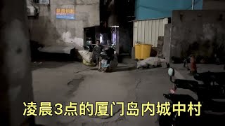 实拍，凌晨3点厦门城中村，睡不着，出去吃点夜宵，一个人在厦门~真实生活【厦门小亮】