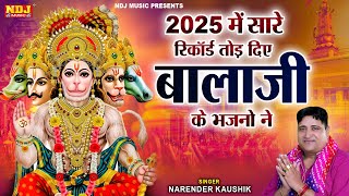 2025 में सारे रिकॉर्ड तोड़ दिए बालाजी के भजनो ने | Narender Kaushik Superhit Balaji Bhajan Collection