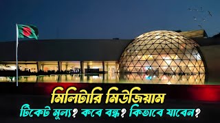 মিলিটারি মিউজিয়ামের সবকিছু এক ভিডিওতে🇧🇩 | a to z | Bangabandhu Military Museum dhaka | সামরিক জাদুঘর