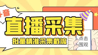 D音直播间采集获客引流助手，可精准筛选性别地区评论内容【采集助手+使用教程】