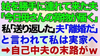 【スカッとする話】義実家から義母を勝手に連れてきた旦那「今日母さんの荷物が届くから！」私「送り返したけど？」夫「離婚だ！お前が出て行け！」と言われたので私は実家へ→自己中旦那の末路がウケるｗ