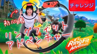 【初心者】リングフィットアドベンチャー【チャレンジ】