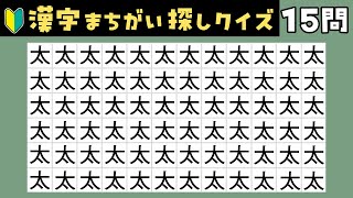 【漢字間違い探し】高齢者向けの楽しい脳トレ:認知症予防におすすめ！一つだけ違う漢字を探す簡単クイズ動画 #27【痴呆症予防｜老化防止】