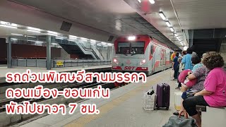 นั่งรถด่วนพิเศษอีสานมรรคา ดอนเมือง-ขอนแก่น แบบ ASMR