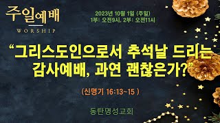 인터넷생방송 주일낮1부예배(2023.10.01/오전09시) 그리스도인으로서 추석날 드리는 감사예배, 과연 괜찮은가?(신명기 16:13~15)_동탄명성교회 정보배목사