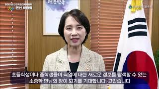 2021년 인천직업교육박람회 'i-Job 랜선 박람회' 개막식 영상