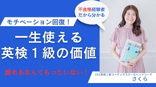 不合格でもあきらめないで！英検１級の価値