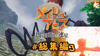 メイドインアビス　闇を目指した連星 #総集編3(本編#5〜#7)　【シュンTV駿】【シュネコ】