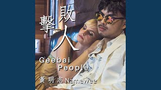 擊敗人 (Geebai People)