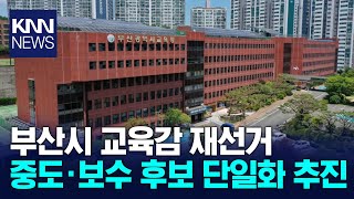 교육감 재선거 중도·보수 단일화 위원회 출범 / KNN