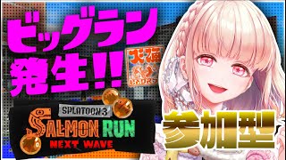 【参加型】ビッグランがんばる！海女美を守れー！金欠イカのキケンなサーモンラン スプラトゥーン３#ライブ配信 【女性実況】