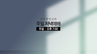 김해중앙교회_2025년02월02일_주일저녁예배