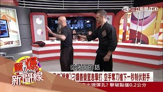 黑衣部隊教官江玉山親自示範！空手奪槍瞬間制伏對手 秘訣？｜呂惠敏主持｜【驚爆新聞線完整版】20170429｜三立新聞台