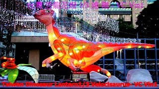 台灣 恐龍花燈  1/3 速 龍 Taiwan Dinosaur Lantern 1/3 Velocisaurus