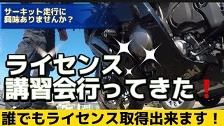 #71 サーキットを走るには④   遂に筑波ライセンス取得！講習会参加！走行会！筑波サーキット！