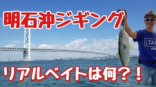 『明石沖ジギング』ヒットパターン解説やリアルベイト紹介！ジグの使い方・カラー選択等々！必見です！！