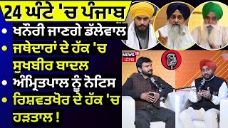 DMC ਤੋਂ ਖਨੌਰੀ ਜਾਣਗੇ ਡੱਲੇਵਾਲ| Episode-6 | Podcast | Jagjit Dallewal | Sukhbir Badal | Amritpal | N18P