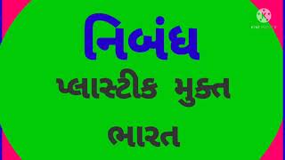 પ્લાસ્ટિક મુક્ત ભારત નિબંધ. plastic mukt bharat nibandh