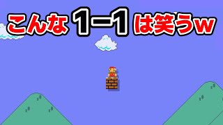 何もかも消された1-1で大爆笑www『マリオメーカー2』