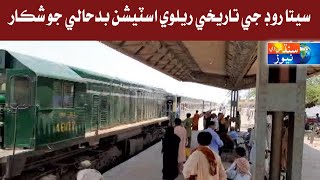 Sita Road  Railway  Report l SindhTVNEWS