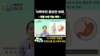 만성 식욕부진 원인, 위장 수축기능 저하 때문, 배고프지 않아요#shorts