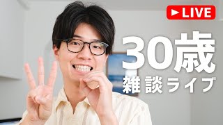 【祝】30歳誕生日の記念配信！