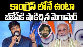 కాంగ్రెస్ లోనే ఉంటా.! | Chiranjeevi Gave Clarity On Joins Bjp Party | PM Modi | Praja Chaithanyam