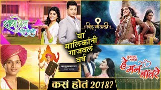 कसं होतं २०१८? | ह्या आहेत २०१८ तल्या गाजलेल्या मालिका! | Zee Marathi, Colors Marathi