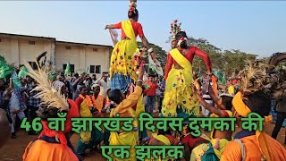 46वॉं झारखंड दिवस दुमका ||2 फरवरी दुमका चले||Jharkhand diwas 2025||2 February Dumka video|