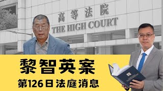 【黎智英案】 第126日：黎智英記憶力有問題？承認要求美國制裁中國官員，跟住又話自已冇要求制裁 20250203 #大衛sir #黎智英案 #司法 #香港國安法 #天機