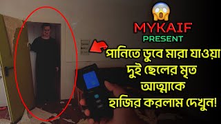 পানিতে ডুবে মারা যাওয়া আত্মার সাথে কথা বললাম দেখুন !! 😰 (WARNING) [ Episode 152 ]