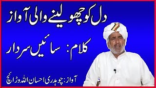 Kalam Sain Sardar Ali Sardar || Voice Ch Ehsan Ullah Warraich