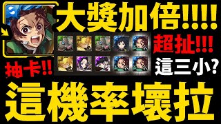 【神魔之塔】鬼滅大獎加倍🔥『三張炭治郎連出！？』這甚麼機率！？代抽實測！【鬼滅之刃】【大正和室】【阿紅實況】