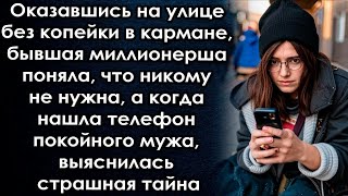 Оказавшись на улице, бывшая миллионерша поняла что никому не нужна, а когда нашла телефон выясни