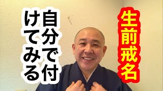 生前戒名を授かる方へ提案です