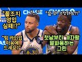 [NBA미디어데이 인터뷰]커리가 배운 프랑스어/커리가 원하는 팀의 변화/긴 휴식에 대한 그린의 입장