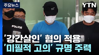 '강간살인' 혐의 변경...이번 주 신상공개 여부 결정 / YTN