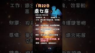 科學算命1月22日土象星座每日運勢#星座 #每日運勢 #金牛座 #處女座 #摩羯座 #算命 #命理 #土象星座