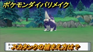 ポケモンダイパリメイク　スカタンクの捕まえ方は？出現場所は？　最新版【ブリリアントダイヤモンド・シャイニングパール】