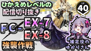 【アークナイツ/配信切り抜き】 この炎が照らす先　FC-EX-7 FC-EX-8強襲作戦　昇進１レベル４０【 VOICEROID実況・解説/arknights/明日方舟】低レベル