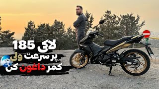 چرا به لاکی ۱۸۵ میگن موتور دزدها!؟😮/ SYM lucky 185 review