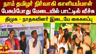 நாம் தமிழர் நிர்வாகி காளியம்மாள் பேசும்போது மேடையில் பாட்டில் வீச்சு.. திமுக-நாதகவினரிடையே கைகலப்பு