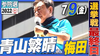 【参院選2022】青山繁晴 7月9日（土）街頭演説＠梅田ヘップファイブ前～お初天神通り※梅田ヘップファイブ前演説後に練り歩き