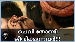 നമുക്ക്  വിചിത്രമായ സാധാരണ ജോലി.|| Ear Cleaners Story In Malayalam.|| Strange Jobs.