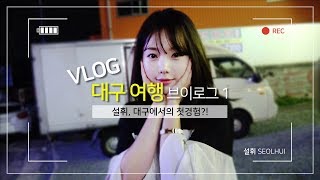 [VLOG] 대구 여행 브이로그 1ㅣ 설휘, 대구에서의 첫경험?! / 설휘 SEOLHUI